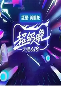 天猫618盛典
