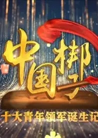 中国梆子十大青年领军诞生记