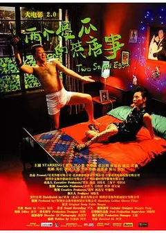 大电影2.0：两个傻瓜的荒唐事