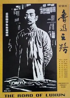 鲁迅之路