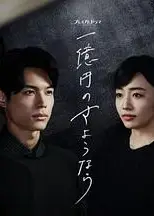 一亿日元的再见