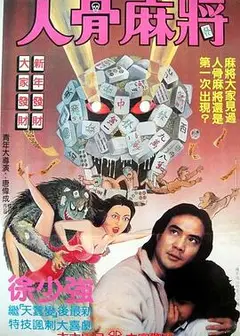 人骨麻将
