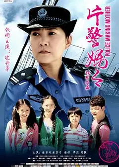 片警妈妈
