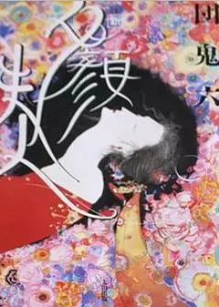 团鬼六 夕颜夫人