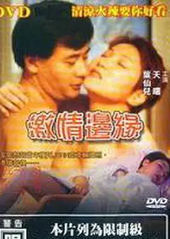 激情边缘