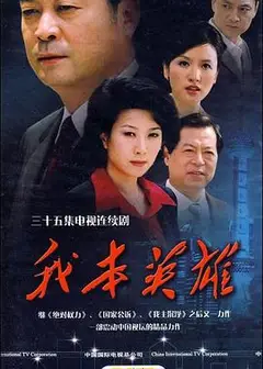 我本英雄