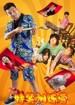 特笑训练营