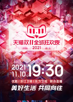 2021天猫双11狂欢夜