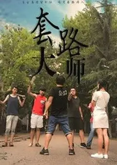 套路大师