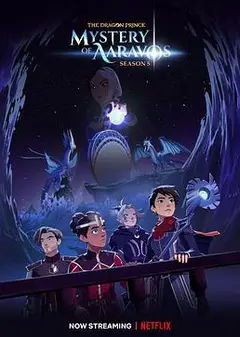 龙王子第五季