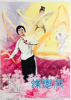 蝶恋花
