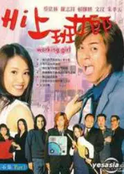 Hi上班女郎