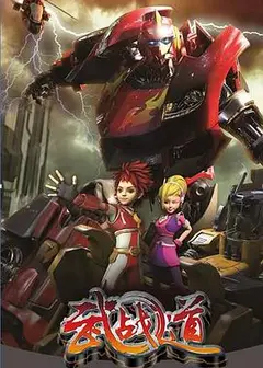 武战道