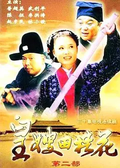 皇嫂田桂花Ⅱ