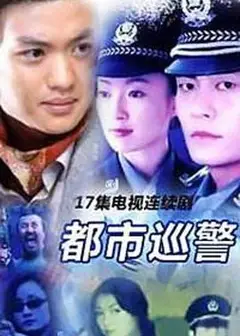 都市巡警