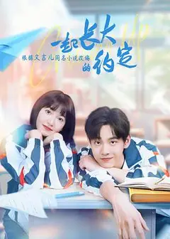 一起长大的约定