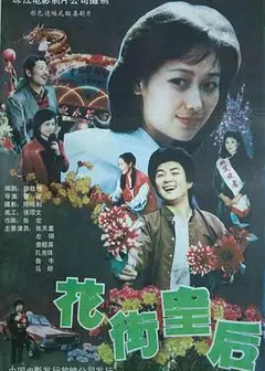 花街皇后