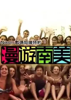 漫遊南美粤语