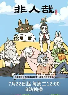 非人哉第三季