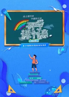 开学课代表第二季