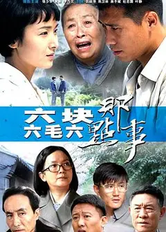 六块六毛六那点事