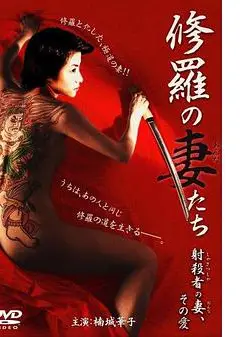 修羅の妻（おんな）たち射殺者の妻、その愛