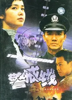 警戒线