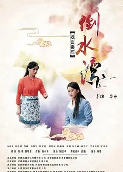 倒水湾(戏曲)