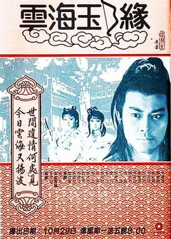 云海玉弓缘1984粤语