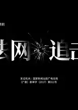 法网追击