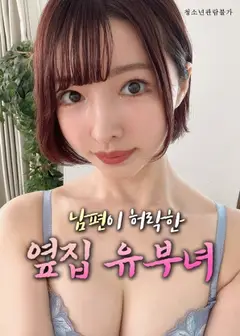 丈夫默许的隔壁人妻