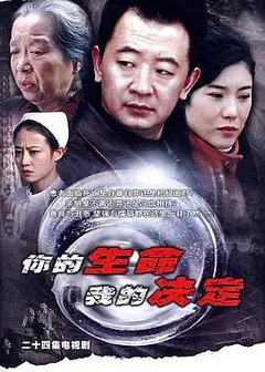 你的生命我的决定