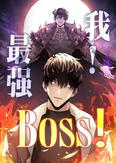 我，最强BOSS动态漫画第1季