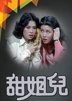 甜姐儿1976