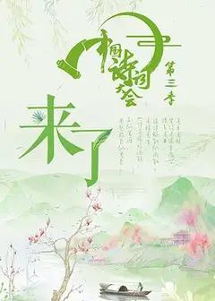 中国诗词大会第三季