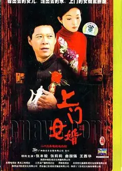 上门女婿