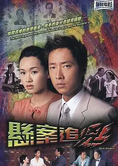 悬案追凶国语版