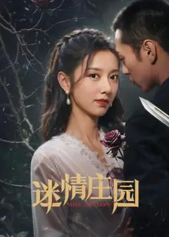 迷情庄园