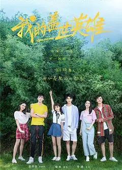 我的盖世英雄第一季