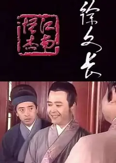 江南怪杰徐文长