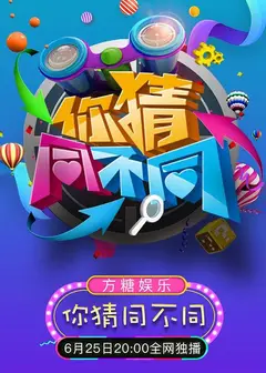 你猜同不同