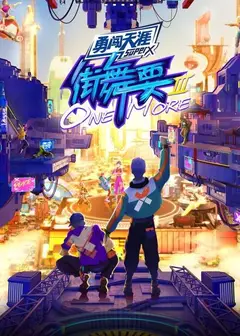 街舞要ONE MORE第三季