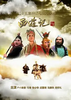 西游记86版
