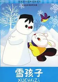 讨人厌的雪人宝宝
