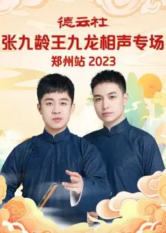 德云社张九龄王九龙相声专场郑州站