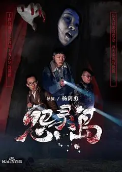 怨灵岛
