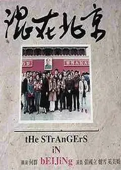 混在北京