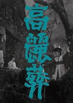 高丽葬