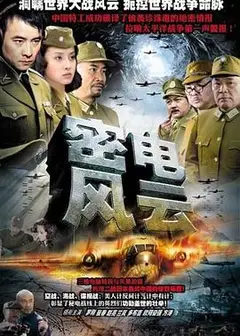 密电风云