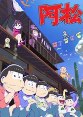 阿松第二季